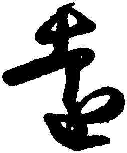 遠,王羲之,書法字典